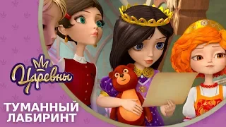 Царевны 👑 Туманный лабиринт 🌪 Премьера! Новая серия