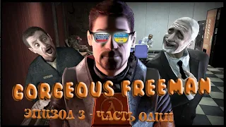 Gorgeous Freeman Эпизод 3 - Часть Один