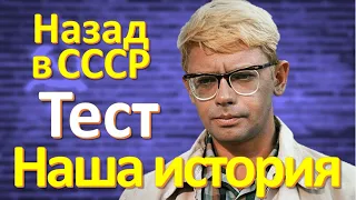 ТЕСТ 133 факты о СССР Наша история Какие помнишь факты о декрете? Угадай советский фильм