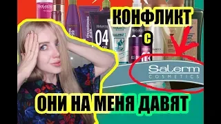 МОЙ КОНФЛИКТ С БРЕНДОМ SALERM. КАК ОНИ ДАВЯТ НА БЛОГЕРА