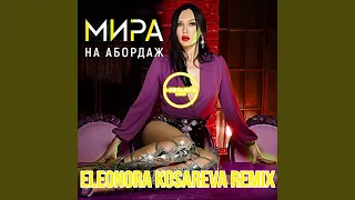 На Абордаж (Eleonora Kosareva Remix)