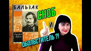 Стефан Цвейг"Бальзак"