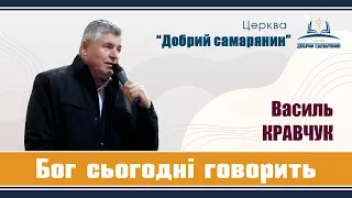 Василь КРАВЧУК - Тема: "Бог сьогодні говорить" | Церква "Добрий самарянин"