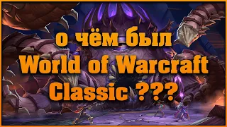 Сюжет классического World of Warcraft