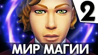 The Sims 4 Мир магии | Новые заклинания | #2