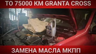 ЗАМЕНА МАСЛА В МКПП ЛАДА ГРАНТА КРОСС/ПРОБЕГ 75000 КМ