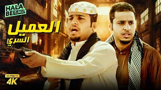 حصرياً فيلم شباب البومب | فيلم العميل السري | بطولة فيصل العيسى