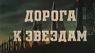 Дорога к звездам, 1957, научно-фантастический киноочерк, режиссёр Павел Клушанцев