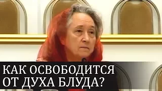 Как освободится от ДУХА БЛУДА? - Людмила Плетт