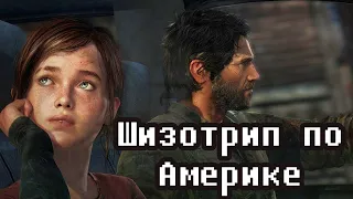 The Last of Us - ТРЕШ ОБЗОР