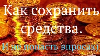 КАК СОХРАНИТЬ СРЕДСТВА?) И не попасть впросак)