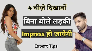 बिना बोले लड़की को आकर्षित करे । How To Impress Girls In Hindi