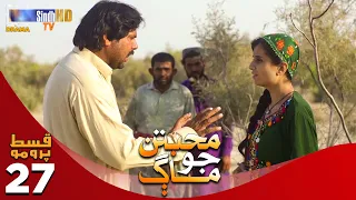 Muhabbatun Jo Maag - Episode 27 PROMO | Soap Serial | SindhTVHD Drama