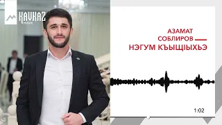 Азамат Соблиров - Нэгум къыщIыхьэ | KAVKAZ MUSIC