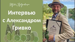 Интервью с Александром Гривко (автор садов в Этрета les jardins d'étretat). Франция, Пьерфон 2019.