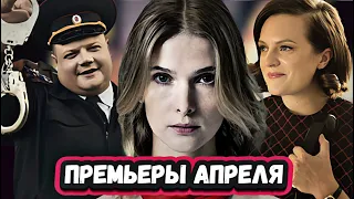 НОВЫЕ СЕРИАЛЫ КОТОРЫЕ ВЫЙДУТ  2024 | 10 Новых сериалов АПРЕЛЯ , которые  скоро выйдут