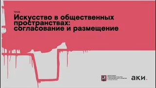 Арт-форум АКИ. Искусство в общественных пространствах: согласование и размещение