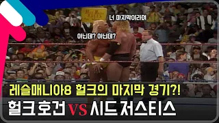 [레슬매니아8] 헐크 호건의 마지막 경기?! 헐크 호건 VS 시드 저스티스