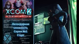 [XCOM 2][War of the Chosen][Легендарное сливание] - №1 - Старт