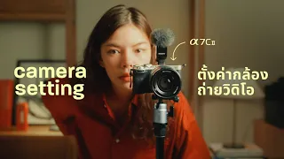 Camera setting for video | Sony a7CII