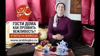 Как сказать по-арабски? Располагайтесь, будьте как дома! Арабский язык