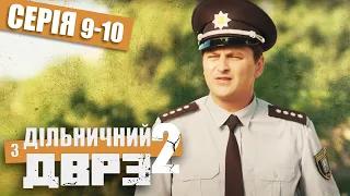 Дільничний з ДВРЗ 2 - ПОВНИЙ 2 СЕЗОН - ВСІ СЕРІЇ - Серія 9-10 | Український ДЕТЕКТИВ КОМЕДІЯ 2022