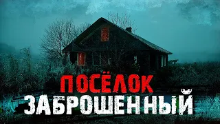 Заброшенный Поселок /