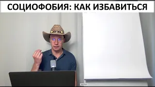 Социофобия: как избавиться