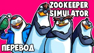 ZOOKEEPER SIMULATOR Смешные моменты (перевод) 🐧 Животные против сМУтрителя зоопарка (Vanoss)