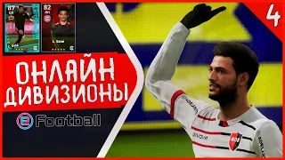 ВОТ ЭТО УЖЕ СЕРЬЕЗНОЕ НАПАДЕНИЕ! • СОБИРАЮ СВОЮ КОМАНДУ В eFootball 2022 #4