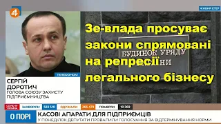 Це вже протест не підприємців, це протест за права і свободи, — Сергій Доротич