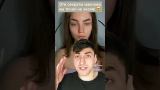 Эти секреты макияжа вы точно не знали 😲