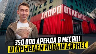 ОТКРЫВАЕМ НОВЫЙ БИЗНЕС В МОСКВЕ!