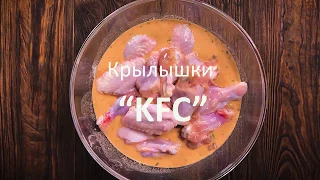 Готовим острые куриные крылышки как в KFC