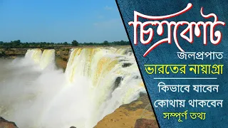 ভারতের নায়াগ্রা । চিত্রকোট । ভারতের বৃহত্তম জলপ্রপাত । তিরতগড় । Chitrakote Waterfalls