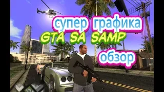 GTA SA ультра графика это Ремейк ! мод на графику для самп и мта 2019 прохождение | gta sa на ультра