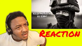 Когда мы были на войне || Военная дань Reaction