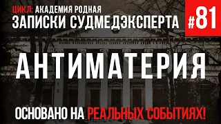 Записки Судмедэксперта #81 «Антиматерия» (Цикл: Академия Родная)