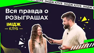 Проверка розыгрыша от ИМИДЖ КЛУБ! Можно ли выиграть деньги?