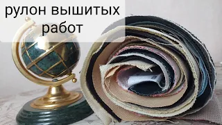 11. Рулон вышитых работ.