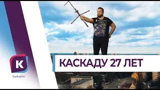 С днём рождения, «Каскад»!