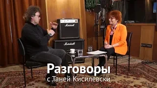 Разговоры с Таней Кисилевски. Александр Кутиков