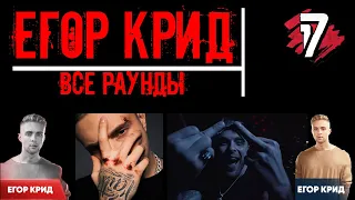 Егор Крид.  Все раунды 17 Независимый баттл.