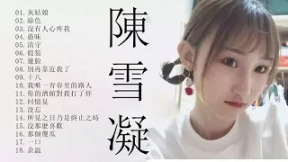 陳 雪 凝 的 最 佳 歌 曲   陳 雪 凝 变 身 翩 翩 古 风 少 年 唱 2021  周 歌 曲 榜 来 袭     陳 雪 凝