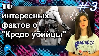 ФИЛЬМ ЛУЧШЕ ИГРЫ? 10 интересных фактов про фильм "Кредо убийцы" [ #3].