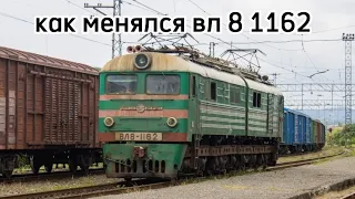 как менялся вл 8 1162.