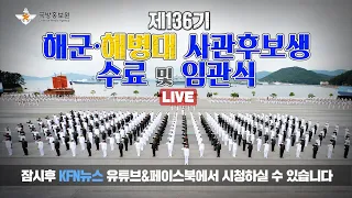 [LIVE] 제136기 해군·해병대 사관후보생 수료 및 임관식  (24.05.31)