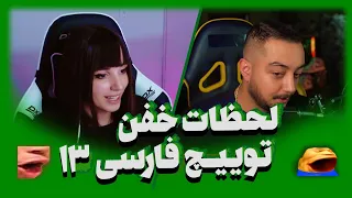 لحظات خفن توییچ فارسی Twitch Farsi Clips Pog moments 13#