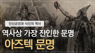 한편으로 이해하는 고대문명 아즈텍&마야 문명 | 고대문명의 무시무시한 풍습과 역사 |오디오북