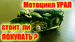 Покупать ли мотоцикл УРАЛ? Все доводы ЗА и ПРОТИВ покупки.